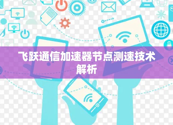 飞跃通信加速器节点测速技术解析 飞跃通信加速器节点测速技术解析