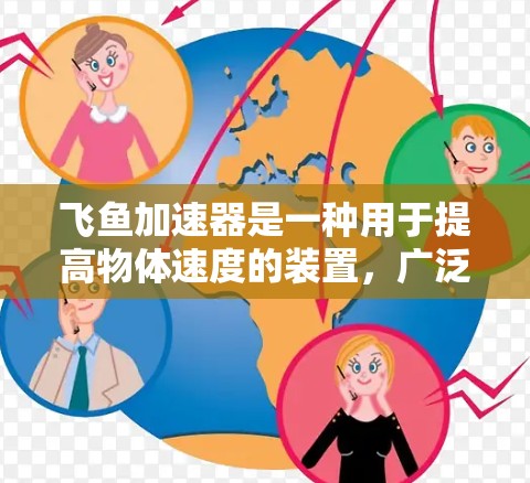 飞鱼加速器是一种用于提高物体速度的装置,广泛应用于飞行测试、工业自动化等领域。检测飞鱼加速器的线路是确保其正常运行的重要步骤,以下是一些常见的检测步骤和注意事项 飞鱼加速器是一种用于提高物体速度的装置,广泛应用于飞行测试、工业自动化等领域。检测飞鱼加速器的线路是确保其正常运行的重要步骤,以下是一些常见的检测步骤和注意事项