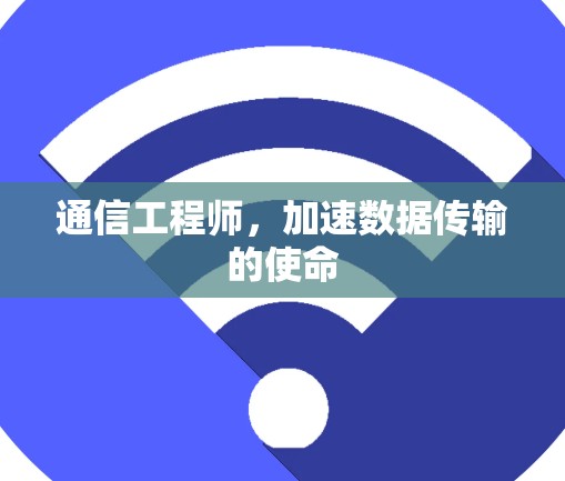 通信工程师,加速数据传输的使命 通信工程师,加速数据传输的使命