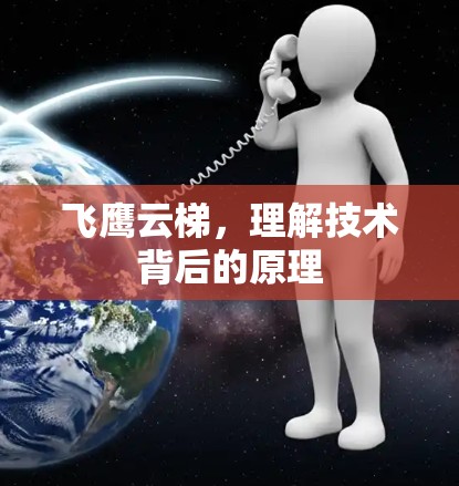 飞鹰云梯,理解技术背后的原理 飞鹰云梯,理解技术背后的原理
