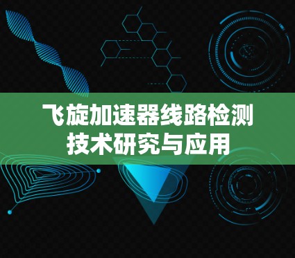 飞旋加速器线路检测技术研究与应用 飞旋加速器线路检测技术研究与应用