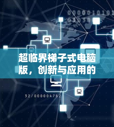 超临界梯子式电脑版,创新与应用的完美结合 超临界梯子式电脑版,创新与应用的完美结合