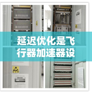 延迟优化是飞行器加速器设计中的一个关键问题,旨在通过调整推进器的延迟时间来延长飞行时间或优化燃料消耗。以下是对延迟优化的详细分析和理解 延迟优化是飞行器加速器设计中的一个关键问题,旨在通过调整推进器的延迟时间来延长飞行时间或优化燃料消耗。以下是对延迟优化的详细分析和理解