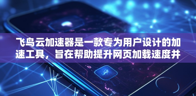 飞鸟云加速器是一款专为用户设计的加速工具,旨在帮助提升网页加载速度并解决网页加载过长的问题。如果你正在寻找一个高效且易于使用的加速工具,飞鸟云加速器可能是你的不错选择。以下是对飞鸟云加速器的体验评测 飞鸟云加速器是一款专为用户设计的加速工具,旨在帮助提升网页加载速度并解决网页加载过长的问题。如果你正在寻找一个高效且易于使用的加速工具,飞鸟云加速器可能是你的不错选择。以下是对飞鸟云加速器的体验评测