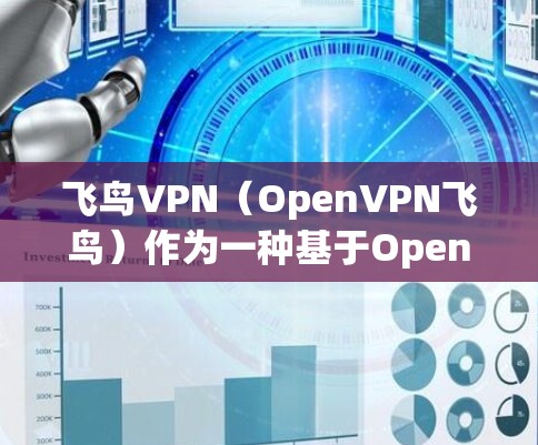 飞鸟VPN(OpenVPN飞鸟)作为一种基于OpenVPN协议的VPN工具,其性能和稳定性受到多种因素的影响,包括网络环境、设备类型、用户配置以及协议的优化版本等。以下是对飞鸟VPN性能的分析和总结 飞鸟VPN(OpenVPN飞鸟)作为一种基于OpenVPN协议的VPN工具,其性能和稳定性受到多种因素的影响,包括网络环境、设备类型、用户配置以及协议的优化版本等。以下是对飞鸟VPN性能的分析和总结