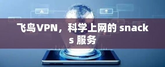 飞鸟VPN，科学上网的 snacks 服务