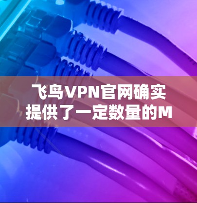 飞鸟VPN官网确实提供了一定数量的Mac版版本,以下是具体信息 飞鸟VPN官网确实提供了一定数量的Mac版版本,以下是具体信息