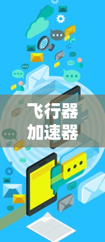 飞行器加速器客户端 飞行器加速器客户端