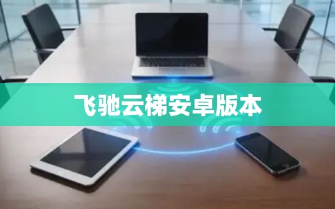 飞驰云梯安卓版本 飞驰云梯安卓版本