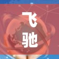 飞驰VPN的最新官方APP,基于移动设备设计,提供安全、便捷的VPN体验。以下是关于该应用的主要信息 飞驰VPN的最新官方APP,基于移动设备设计,提供安全、便捷的VPN体验。以下是关于该应用的主要信息