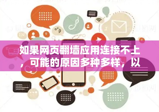 如果网页翻墙应用连接不上,可能的原因多种多样,以下是一个有条理的解决方案 如果网页翻墙应用连接不上,可能的原因多种多样,以下是一个有条理的解决方案