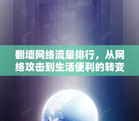 翻墙网络流量排行,从网络攻击到生活便利的转变 翻墙网络流量排行,从网络攻击到生活便利的转变
