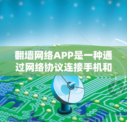 翻墙网络APP是一种通过网络协议连接手机和电脑功能的工具,允许在手机上使用电脑上的应用和功能。以下是对翻墙网络APP的详细分析 翻墙网络APP是一种通过网络协议连接手机和电脑功能的工具,允许在手机上使用电脑上的应用和功能。以下是对翻墙网络APP的详细分析