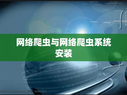 网络爬虫与网络爬虫系统安装 网络爬虫与网络爬虫系统安装