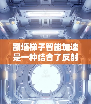 翻墙梯子智能加速是一种结合了反射技术和智能优化的高级网络技术,主要用于特定的网络环境中,如数据隐私保护的网络,以快速传输数据并保护数据安全。以下是该技术的详细分析 翻墙梯子智能加速是一种结合了反射技术和智能优化的高级网络技术,主要用于特定的网络环境中,如数据隐私保护的网络,以快速传输数据并保护数据安全。以下是该技术的详细分析