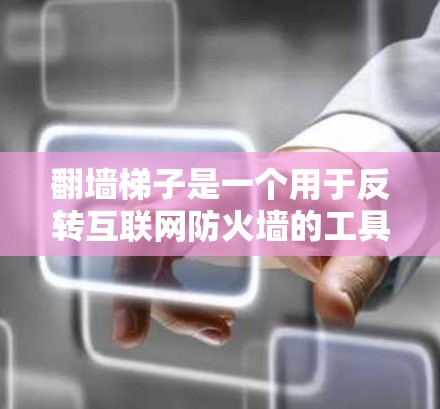 翻墙梯子是一个用于反转互联网防火墙的工具，通常需要在特定设备上安装。以下是逐步的安装指南和注意事项