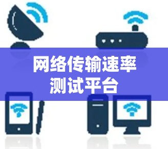 网络传输速率测试平台