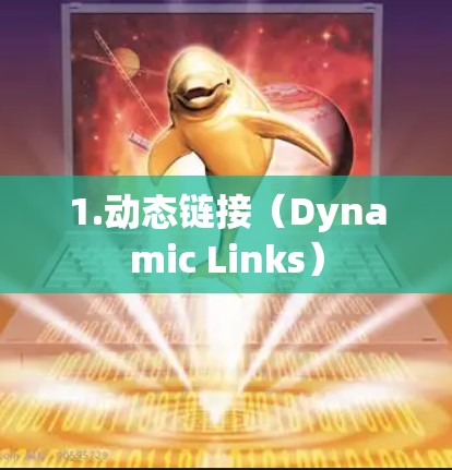 1.动态链接（Dynamic Links）