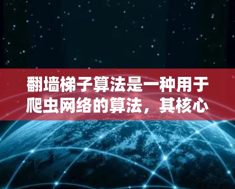 翻墙梯子算法是一种用于爬虫网络的算法,其核心在于从任意节点开始,逐步访问所有可用的节点。以下是根据上述思考总结的步骤和建议 翻墙梯子算法是一种用于爬虫网络的算法,其核心在于从任意节点开始,逐步访问所有可用的节点。以下是根据上述思考总结的步骤和建议