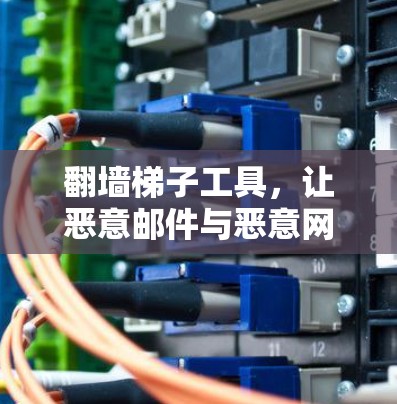 翻墙梯子工具,让恶意邮件与恶意网站无处安身 翻墙梯子工具,让恶意邮件与恶意网站无处安身