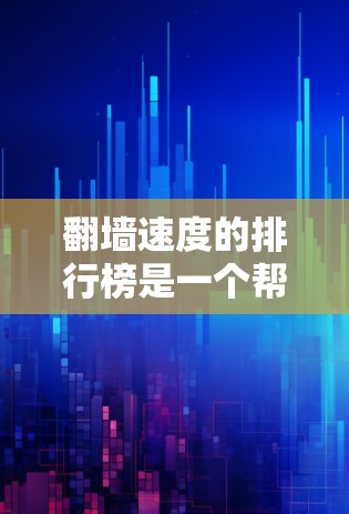 翻墙速度的排行榜是一个帮助用户了解网络性能、优化网络连接和提升用户体验的重要工具。以下是一些常见的翻墙速度排行榜,这些排行榜通常会根据不同的参数进行排序,包括翻墙速度、恢复率、带宽、带宽利用率等 翻墙速度的排行榜是一个帮助用户了解网络性能、优化网络连接和提升用户体验的重要工具。以下是一些常见的翻墙速度排行榜,这些排行榜通常会根据不同的参数进行排序,包括翻墙速度、恢复率、带宽、带宽利用率等