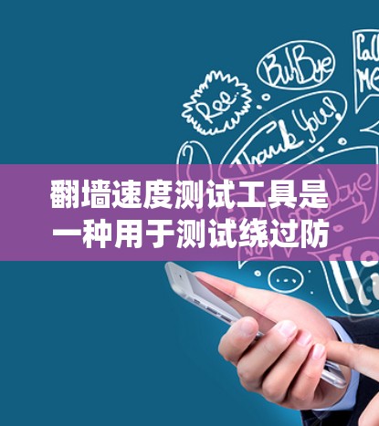 翻墙速度测试工具是一种用于测试绕过防火墙访问网站的工具,帮助用户了解绕过防火墙后的网站访问速度。以下是使用这些工具的步骤和方法 翻墙速度测试工具是一种用于测试绕过防火墙访问网站的工具,帮助用户了解绕过防火墙后的网站访问速度。以下是使用这些工具的步骤和方法