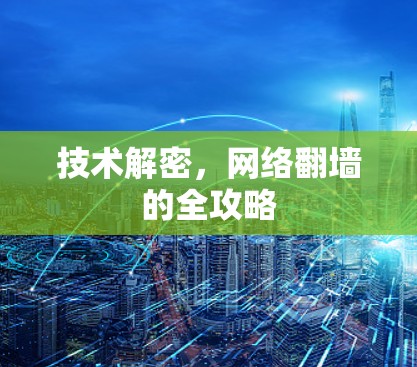 技术解密,网络翻墙的全攻略 技术解密,网络翻墙的全攻略