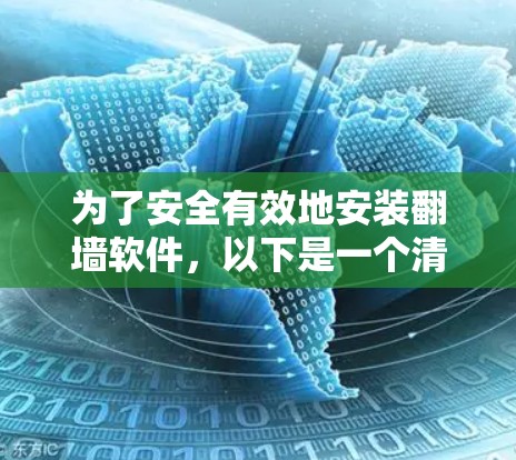 为了安全有效地安装翻墙软件,以下是一个清晰的步骤指南 为了安全有效地安装翻墙软件,以下是一个清晰的步骤指南