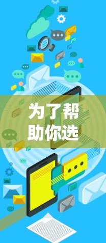 为了帮助你选择适合的翻墙软件,以下是一个结构化的推荐方案 为了帮助你选择适合的翻墙软件,以下是一个结构化的推荐方案