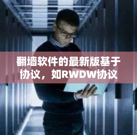 翻墙软件的最新版基于协议,如RWDW协议,实现数据的转发和接收。以下是对这些软件的详细介绍 翻墙软件的最新版基于协议,如RWDW协议,实现数据的转发和接收。以下是对这些软件的详细介绍