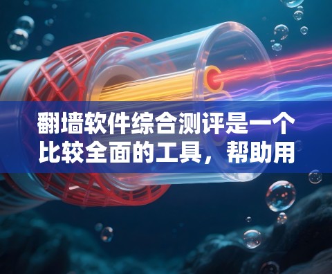 翻墙软件综合测评是一个比较全面的工具,帮助用户比较不同翻墙软件的优缺点。以下是一个综合的测评,涵盖了免费版、付费版、推荐软件以及综合评分工具等分类 翻墙软件综合测评是一个比较全面的工具,帮助用户比较不同翻墙软件的优缺点。以下是一个综合的测评,涵盖了免费版、付费版、推荐软件以及综合评分工具等分类