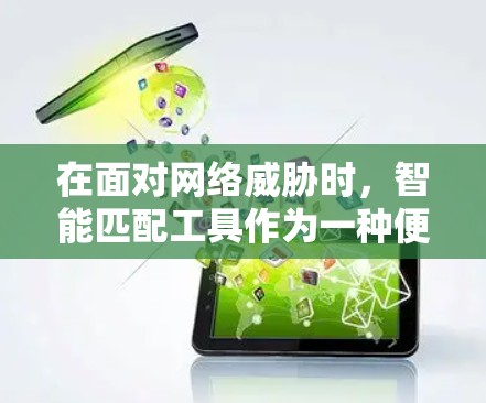 在面对网络威胁时,智能匹配工具作为一种便捷的网络工具,确实能够简化用户获取资源和访问网站的流程。然而,这种工具的使用也伴随着一定的风险,尤其是其对用户安全环境的影响。以下是对此问题的详细分析 在面对网络威胁时,智能匹配工具作为一种便捷的网络工具,确实能够简化用户获取资源和访问网站的流程。然而,这种工具的使用也伴随着一定的风险,尤其是其对用户安全环境的影响。以下是对此问题的详细分析