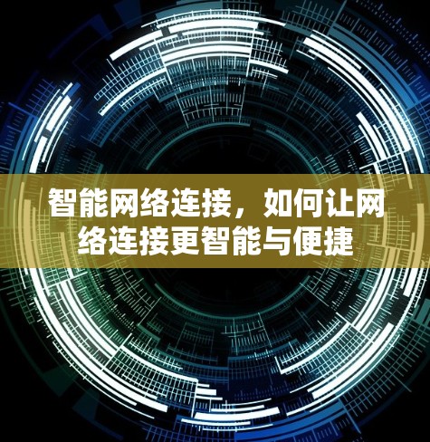 智能网络连接，如何让网络连接更智能与便捷