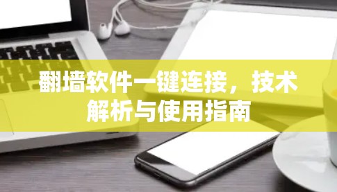 翻墙软件一键连接,技术解析与使用指南 翻墙软件一键连接,技术解析与使用指南