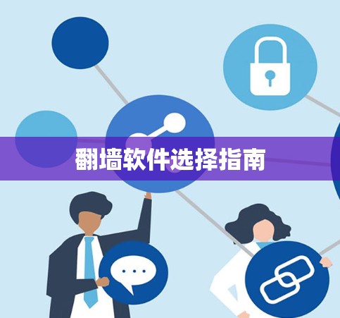 翻墙软件选择指南 翻墙软件选择指南