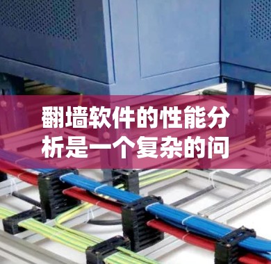 翻墙软件的性能分析是一个复杂的问题,因为它涉及到多个方面,包括硬件、软件、网络和系统层面的因素。以下是对翻墙软件性能的分析,涵盖性能指标、技术实现问题、网络协议、系统稳定性以及用户体验等方面 翻墙软件的性能分析是一个复杂的问题,因为它涉及到多个方面,包括硬件、软件、网络和系统层面的因素。以下是对翻墙软件性能的分析,涵盖性能指标、技术实现问题、网络协议、系统稳定性以及用户体验等方面