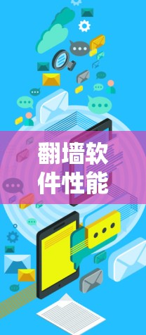 翻墙软件性能测试分析 翻墙软件性能测试分析
