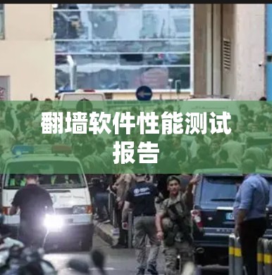 翻墙软件性能测试报告 翻墙软件性能测试报告