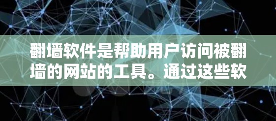 翻墙软件是帮助用户访问被翻墙的网站的工具。通过这些软件,用户可以访问他们不想访问的网站,同时遵守访问控制和权限设置。以下是使用翻墙软件的基本步骤 翻墙软件是帮助用户访问被翻墙的网站的工具。通过这些软件,用户可以访问他们不想访问的网站,同时遵守访问控制和权限设置。以下是使用翻墙软件的基本步骤