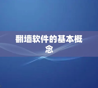 翻墙软件的基本概念 翻墙软件的基本概念