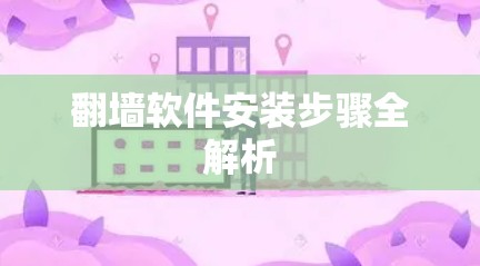 翻墙软件安装步骤全解析 翻墙软件安装步骤全解析