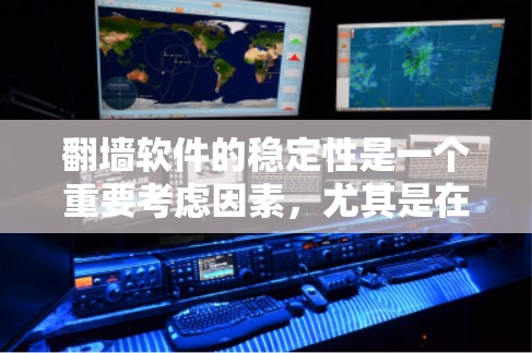 翻墙软件的稳定性是一个重要考虑因素,尤其是在涉及网络安全和隐私保护的背景下。以下是一些关于翻墙软件稳定性的常见问题和建议 翻墙软件的稳定性是一个重要考虑因素,尤其是在涉及网络安全和隐私保护的背景下。以下是一些关于翻墙软件稳定性的常见问题和建议