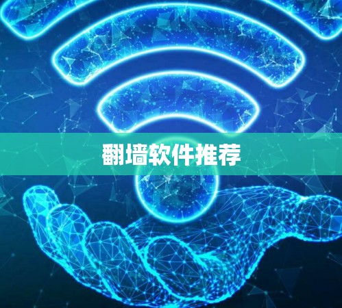 翻墙软件推荐 翻墙软件推荐