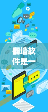 翻墙软件是一种通过绕过路由器和防火墙来管理网络流量的工具,旨在保护用户免受网络攻击和网络爬虫的威胁。以下是一个系统性的教程指南,帮助你更好地优化和使用翻墙软件 翻墙软件是一种通过绕过路由器和防火墙来管理网络流量的工具,旨在保护用户免受网络攻击和网络爬虫的威胁。以下是一个系统性的教程指南,帮助你更好地优化和使用翻墙软件