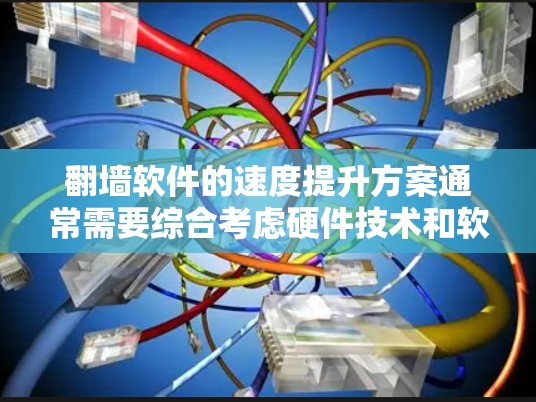 翻墙软件的速度提升方案通常需要综合考虑硬件技术和软件优化,以确保网络连接的稳定性和响应速度。以下是一个可能的解决方案 翻墙软件的速度提升方案通常需要综合考虑硬件技术和软件优化,以确保网络连接的稳定性和响应速度。以下是一个可能的解决方案