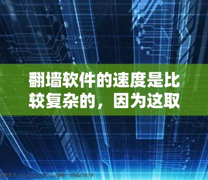 翻墙软件的速度是比较复杂的,因为这取决于多种因素,包括网络连接的速度、硬件性能、软件优化水平以及用户的具体需求。以下是一些常见的翻墙软件及其常见速度表现的比较 翻墙软件的速度是比较复杂的,因为这取决于多种因素,包括网络连接的速度、硬件性能、软件优化水平以及用户的具体需求。以下是一些常见的翻墙软件及其常见速度表现的比较