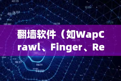 翻墙软件(如WapCrawl、Finger、RevSwitch等)是允许手机用户访问外部网络或翻转手机上显示的内容的手机应用程序。以下是使用翻墙软件的步骤说明 翻墙软件(如WapCrawl、Finger、RevSwitch等)是允许手机用户访问外部网络或翻转手机上显示的内容的手机应用程序。以下是使用翻墙软件的步骤说明