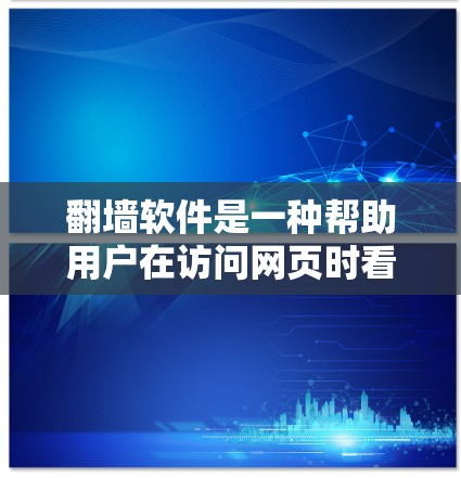 翻墙软件是一种帮助用户在访问网页时看到隐藏的、非法网站的工具。这些软件通常由合法的网站运营者提供,用户通过注册登录后,可以在网页中看到合法的链接,从而避开非法网站。以下是一些常见的翻墙软件及其特点 翻墙软件是一种帮助用户在访问网页时看到隐藏的、非法网站的工具。这些软件通常由合法的网站运营者提供,用户通过注册登录后,可以在网页中看到合法的链接,从而避开非法网站。以下是一些常见的翻墙软件及其特点