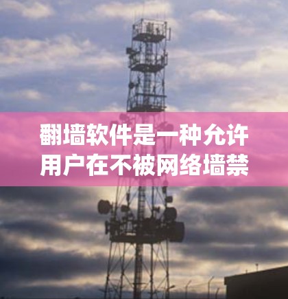 翻墙软件是一种允许用户在不被网络墙禁的情况下访问互联网的工具。这些软件通常通过伪装服务器(Netmask、OpenDNS等)来实现对网络的控制。以下是一些常见的翻墙软件评测和使用建议 翻墙软件是一种允许用户在不被网络墙禁的情况下访问互联网的工具。这些软件通常通过伪装服务器(Netmask、OpenDNS等)来实现对网络的控制。以下是一些常见的翻墙软件评测和使用建议