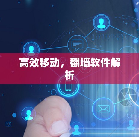 高效移动,翻墙软件解析 高效移动,翻墙软件解析